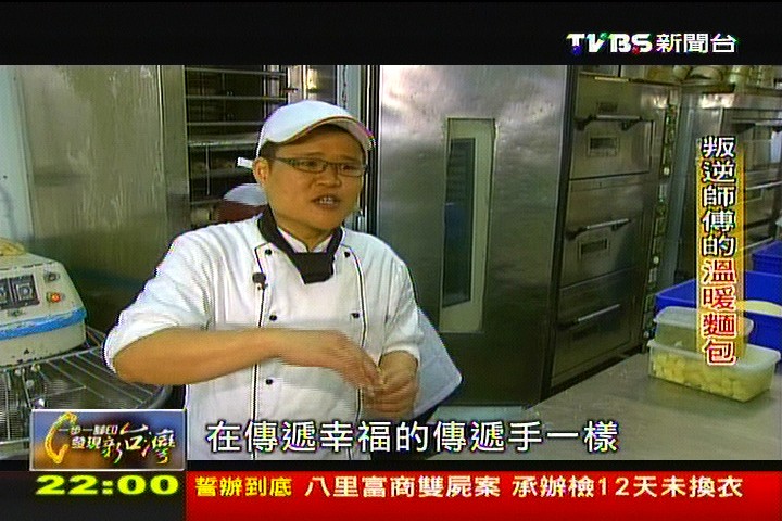 【一步一腳印】叛逆師傅溫暖麵包