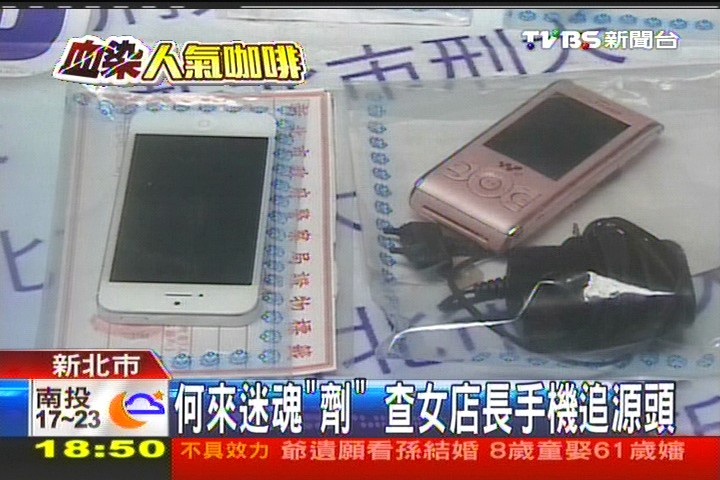 何來迷魂「劑」 查女店長手機追源頭