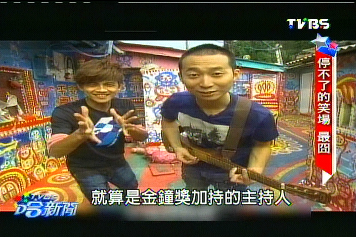 笑場NG播給你看!節目糗樣 觀眾愛