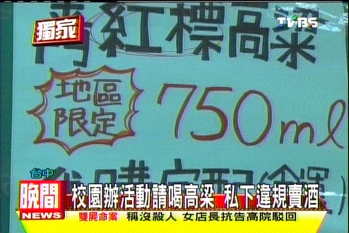 〈獨家〉校園辦活動請喝高梁 私下違規賣酒