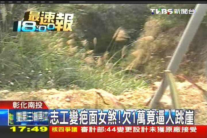 志工變疤面女煞！　欠1萬竟逼人跳崖