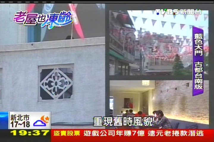 【老屋也凍齡】商業改造變調　老屋風潮引發爭議