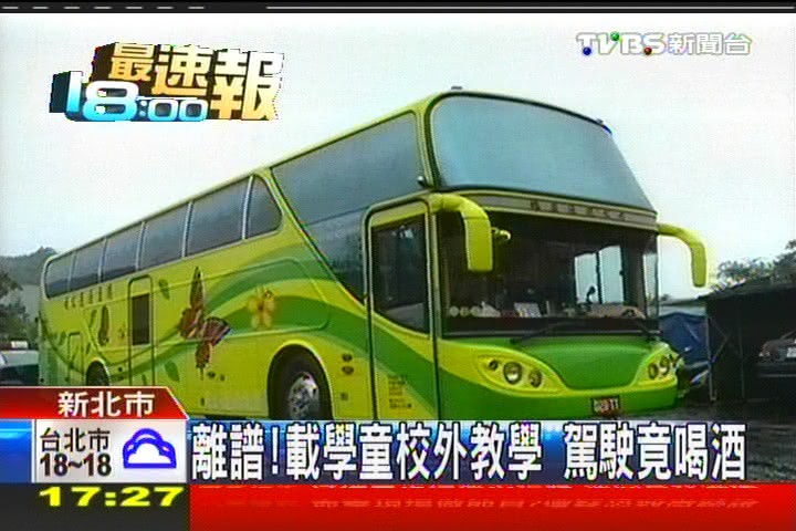 離譜！載學童校外教學　駕駛竟喝酒