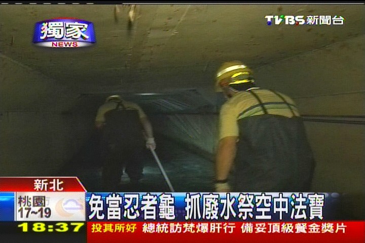 〈獨家〉免當忍者龜 抓廢水祭空中法寶