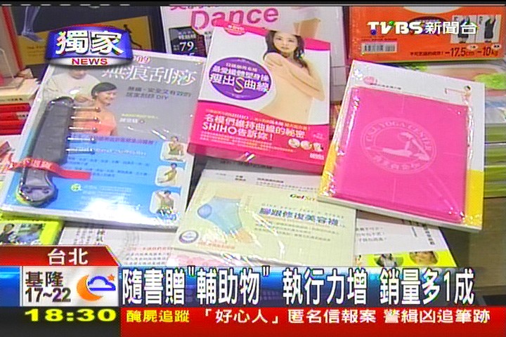 〈獨家〉隨書贈「輔助物」！執行力增　銷量多1成
