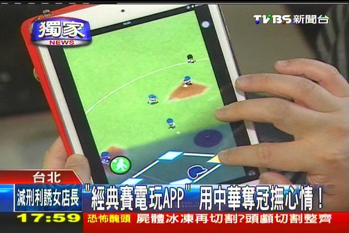 經典賽／〈獨家〉經典熱！最新棒球電玩APP　中華隊在列