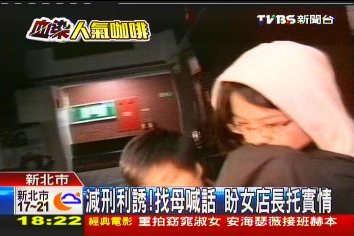 減刑利誘!找母喊話 盼女店長托實情