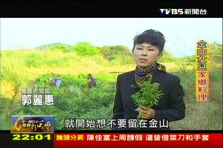 【一步一腳印】金山女兒家鄉料理