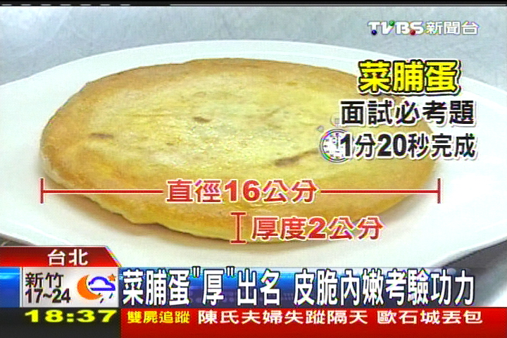 菜脯蛋「厚」出名 皮脆內嫩考驗功力