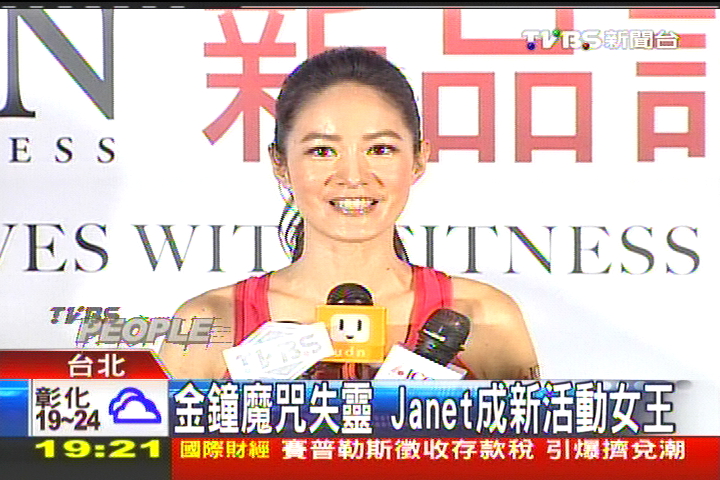 金鐘魔咒失靈 Janet成新活動女王