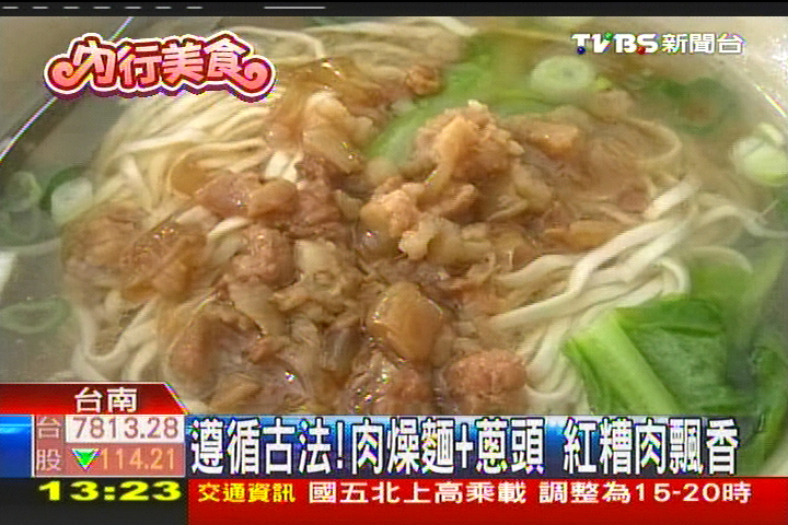 遵循古法!肉燥麵+蔥頭 紅糟肉飄香,業者?