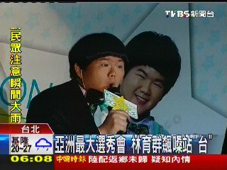 亞洲最大選秀會 林育群飆嗓站「台」