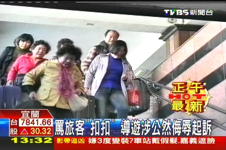 罵旅客「扣扣」　導遊涉公然侮辱起訴