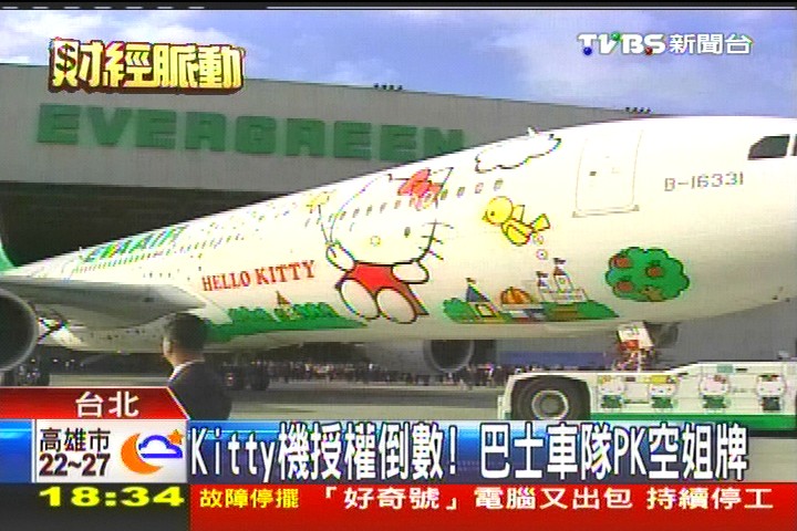 Kitty機授權倒數! 巴士車隊PK空姐牌