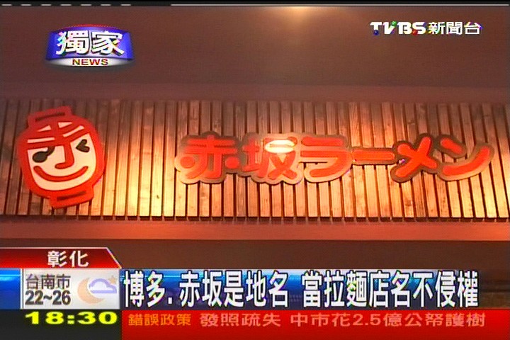 〈獨家〉博多、赤坂是地名 當拉麵店名不侵權