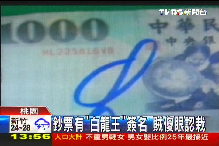 鈔票有「白龍王」簽名　賊傻眼認栽