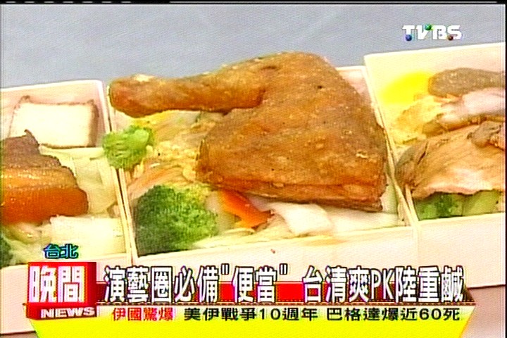 演藝圈必備「便當」 台清爽PK陸重鹹