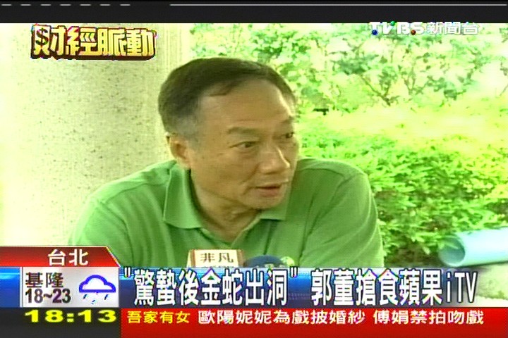 金蛇出洞?郭董密會蘋果高層 瞄準iTV