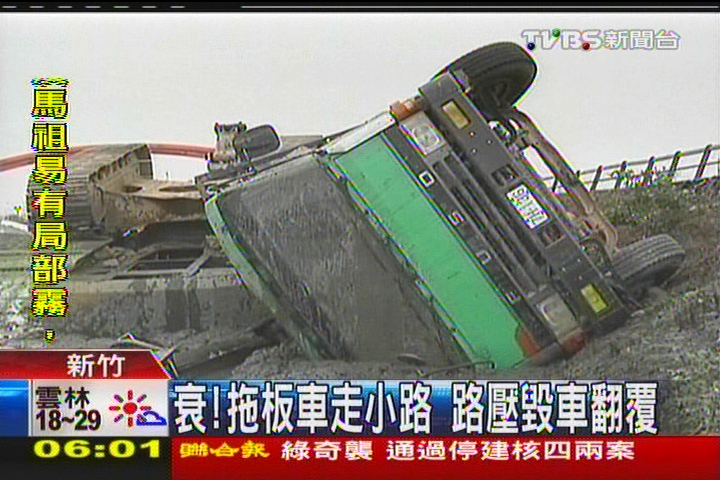衰！拖板車走小路　路壓毀車翻覆