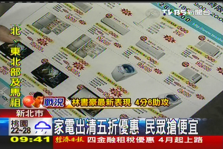 家電出清5折優惠 民眾搶便宜