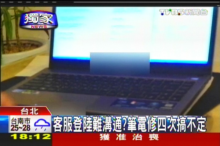 〈獨家〉客服登陸難溝通 筆電修4次搞不定