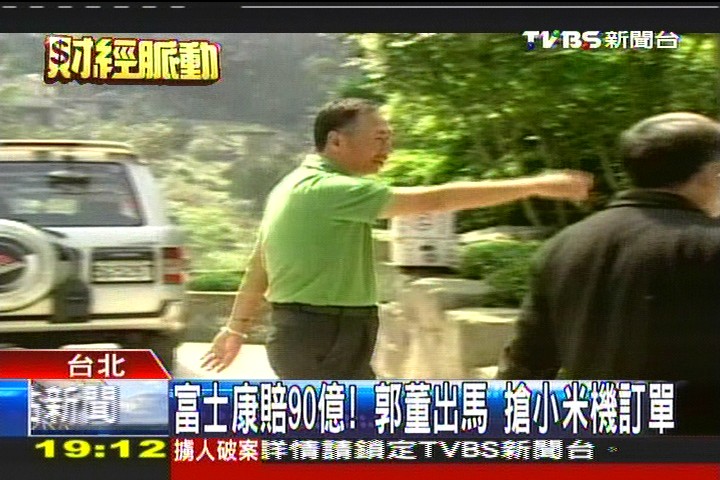 富士康賠90億!郭董出馬 搶小米機訂單