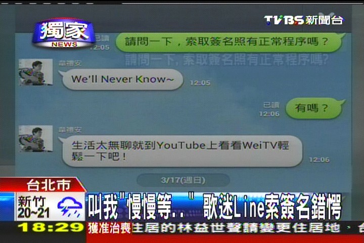 〈獨家〉叫我「慢慢等」 歌迷LINE索簽名錯愕