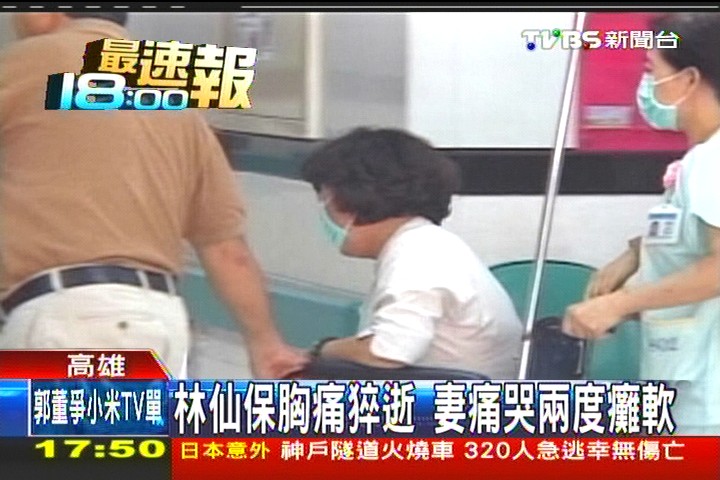 益世涉貪/林仙保胸痛猝逝 妻痛哭兩度癱軟