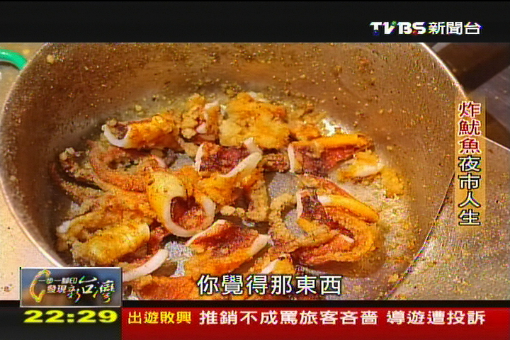 【一步一腳印】炸魷魚的夜市人生