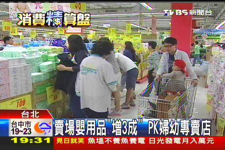 賣場嬰用品「增3成」 PK婦幼專賣店