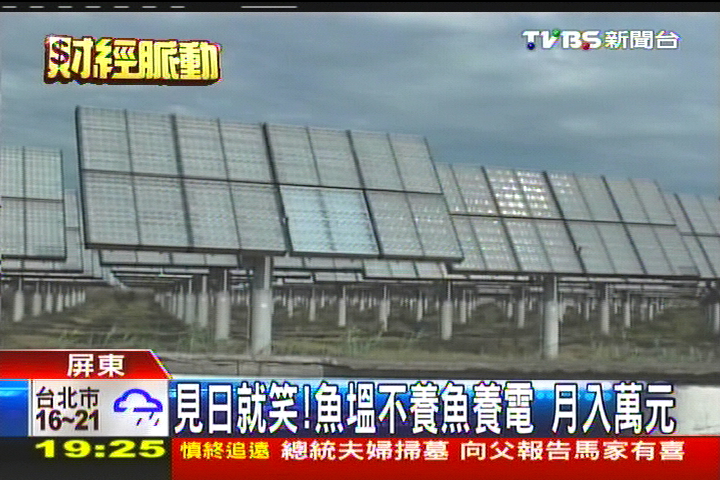 見日就笑!魚塭不養魚養電 月入萬元
