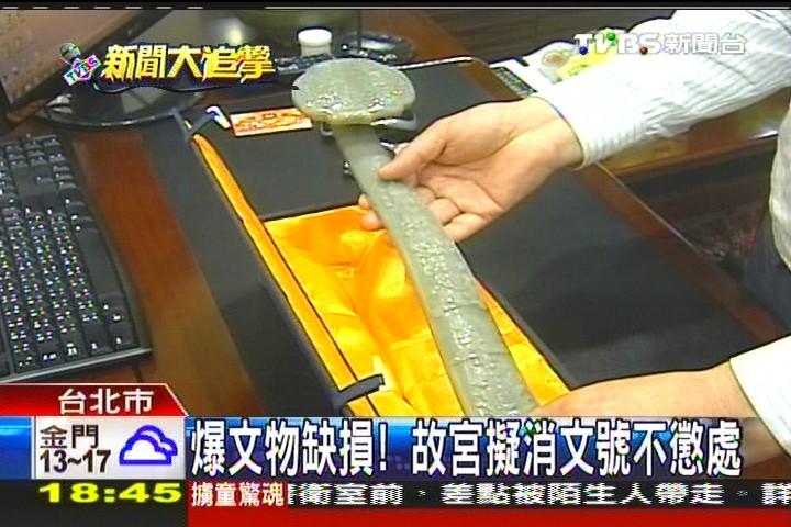 爆文物缺損 故宮不懲處還要獎勵