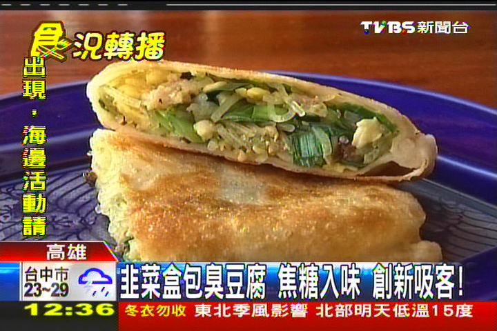 韭菜盒包臭豆腐、焦糖入味 創意吸客,業者?