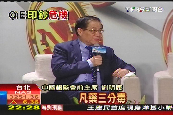 批美印鈔不負責任　劉明康：凡藥三分毒