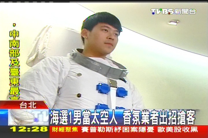 海選1男當太空人 香氛業者出招搶客