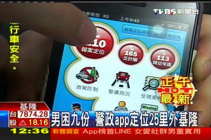 男困九份 警政APP定位25里外基隆