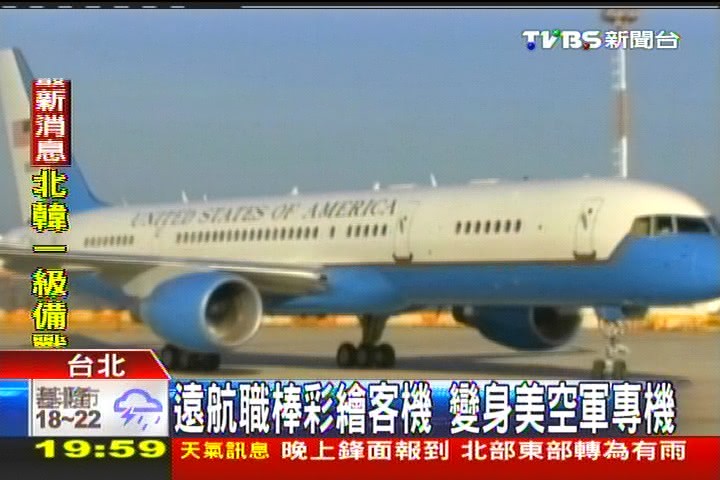 遠航職棒彩繪客機 變身美空軍專機
