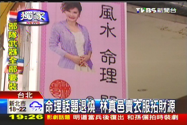 〈獨家〉命理話題退燒 林真邑賣衣服拓財源
