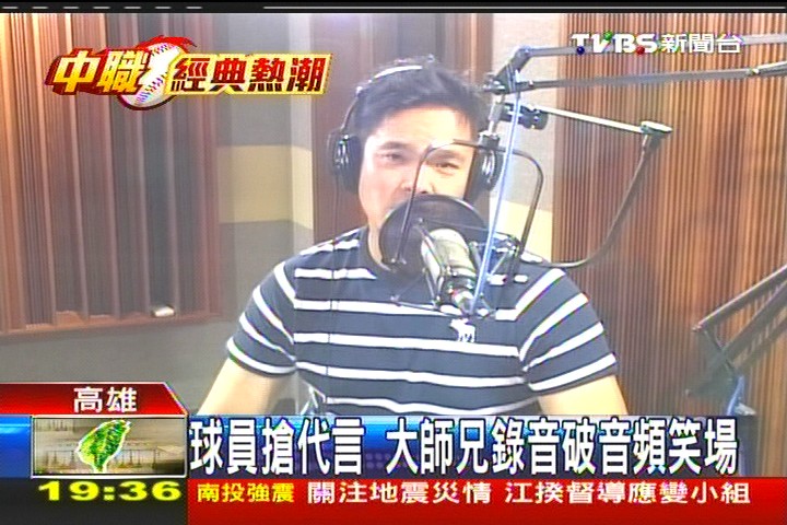 中華職棒／球員搶代言　大師兄錄音破音頻笑場