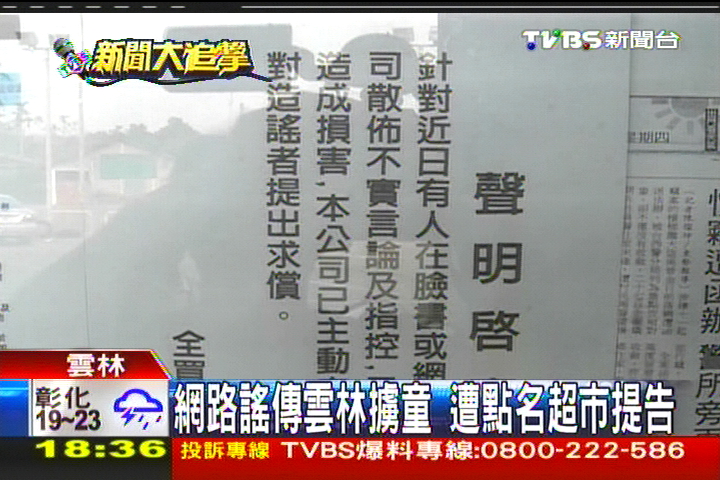 網路謠傳雲林擄童 遭點名超市提告