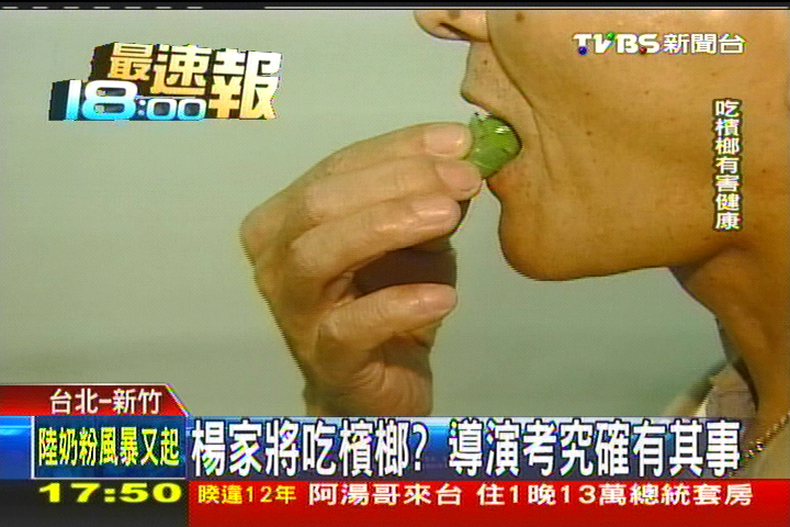 楊家將吃檳榔? 導演考究確有其事