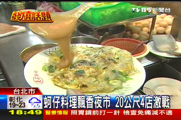 蚵仔料理飄香夜市　20公尺4店激戰