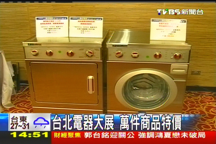 台北電器大展　萬件商品特價