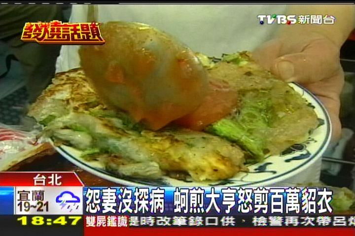 怨妻沒探病　蚵煎大亨怒剪百萬貂衣