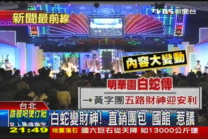 白蛇變財神！　直銷團包「國館」惹議