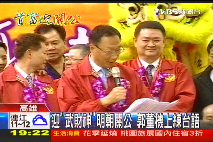 迎「武財神」！明朝關公　郭董機上練台語