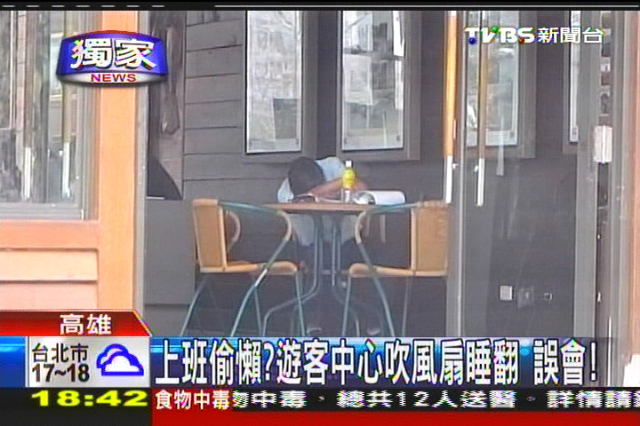 〈獨家〉上班偷懶？遊客中心吹風扇睡翻　誤會