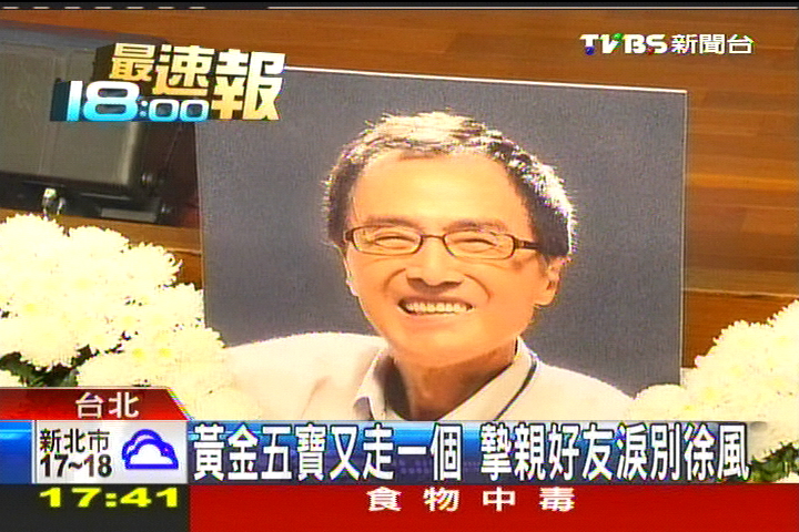 黃金五寶又走一個 摯親好友淚別徐風