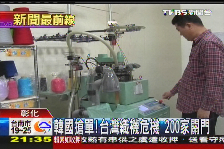韓國搶單!台灣織襪危機 200家關門