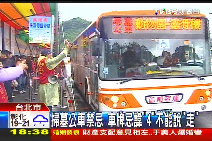 掃墓公車禁忌！車牌忌諱「4」　不能說「走」